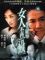 女人不再沉默 (2003)