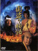 国盗物语(2005)