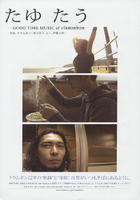 可乐棒的音乐时刻Tayu Tau GOOD TIME MUSIC of clammbon (2008)