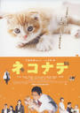 小猫奇缘/Nekonade(2008)