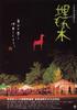 梦幻森林/The Buried Forest(2005)