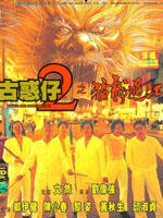 古惑仔二之猛龙过江Young & Dangerous 2 (1996)