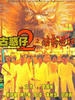 古惑仔二之猛龙过江/Young & Dangerous 2