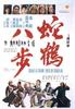 蛇鹤八步/Snake and Crane Arts of Shaolin