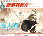 在人间On His Own (1939)