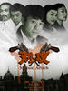 对攻(2008)