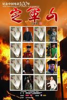 定军山Ding jun shan (2005)
