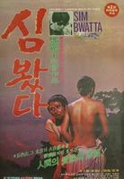 采参人Shimbwatda (1979)