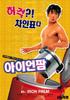 铁沙掌/Iron Palm(2002)