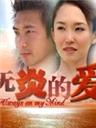 无炎的爱Wu yan de ai (2003)