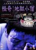怪奇！地狱小僧/Jigoku kozô(2004)