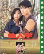 仙人掌Run (1994)