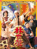 林世荣(1998)