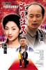 没完没了Mei wan mei liao(1999)