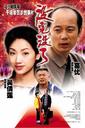 没完没了/Mei wan mei liao(1999)
