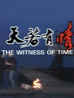 天若有情The Witness Of Time (1990)