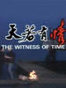 天若有情/The Witness Of Time(1990)