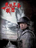 我的兄弟叫顺溜 (2009)