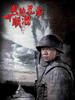 我的兄弟叫顺溜(2009)