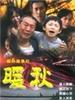 暖秋/Life And Death(2005)
