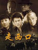 走西口(2009)