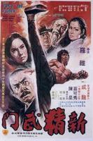 新精武门Fists to Fight (1976)
