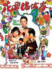 花飞满城春/All in the Family