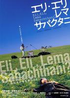 神啊神，你为何离弃我？Eli, Eli, lema sabachthani? (2005)