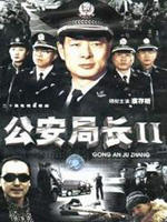 公安局长2 (2005)