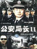 公安局长2