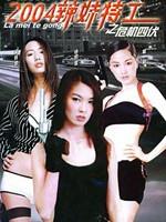 2004辣妹特工之危机四伏La Mei Te Gong (2004)