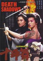 十手舞Jittemai (1986)