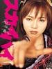 心魔大审判2/Sky high2(2004)