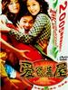 爱欲满屋/Ai Yu Man Wu(2005)