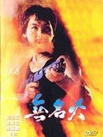 无名火Wu ming huo (1984)