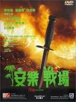 安乐战场An le zhan chang (1990)