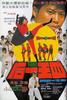 四王一后/Crash che botte!(1974)