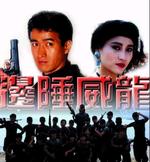 边陲威龙Bian chui wei long (1993)