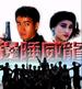 边陲威龙/Bian chui wei long(1993)