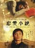 恋爱小说/Ren'ai-Shousetsu(2004)