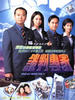 谈判专家/Take My Word For It(2002)