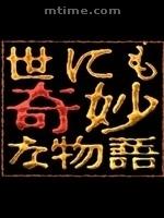 世界奇妙物语2008秋季特别篇Yonimo Kimyona Monogatari 2008 Fall Specail (2008)