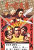 十八般武艺/18 Legendary Weapons of China(1982)