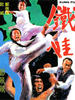 铁娃/Tie wa(1973)