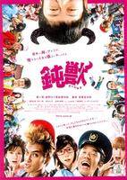 钝兽Donju (2009)