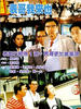 表哥我来也/Mainland Dundee(1991)