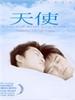 天使/I Am Not What You Want(2001)