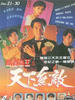 胜者为王II天下无敌(1990)