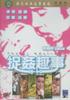 捉奸趣事/That's Adultery(1975)