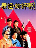 表姐，妳好嘢！续集Biao jie, ni hao ye! xu ji (1991)